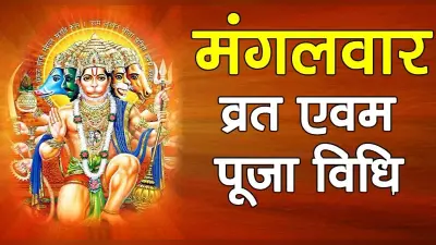 Mangalwar Puja Vidhi: मंगलवार को ऐसे करें हनुमान जी की पूजा, सारे कष्ट होंगे दूर