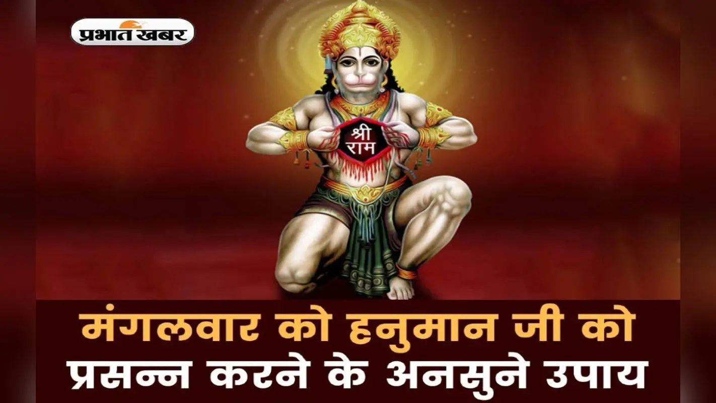 Mangalwar Puja Tips: मंगलवार के दिन करें ये उपाय, बजरंगबली बनाएंगे हर बिगड़े काम