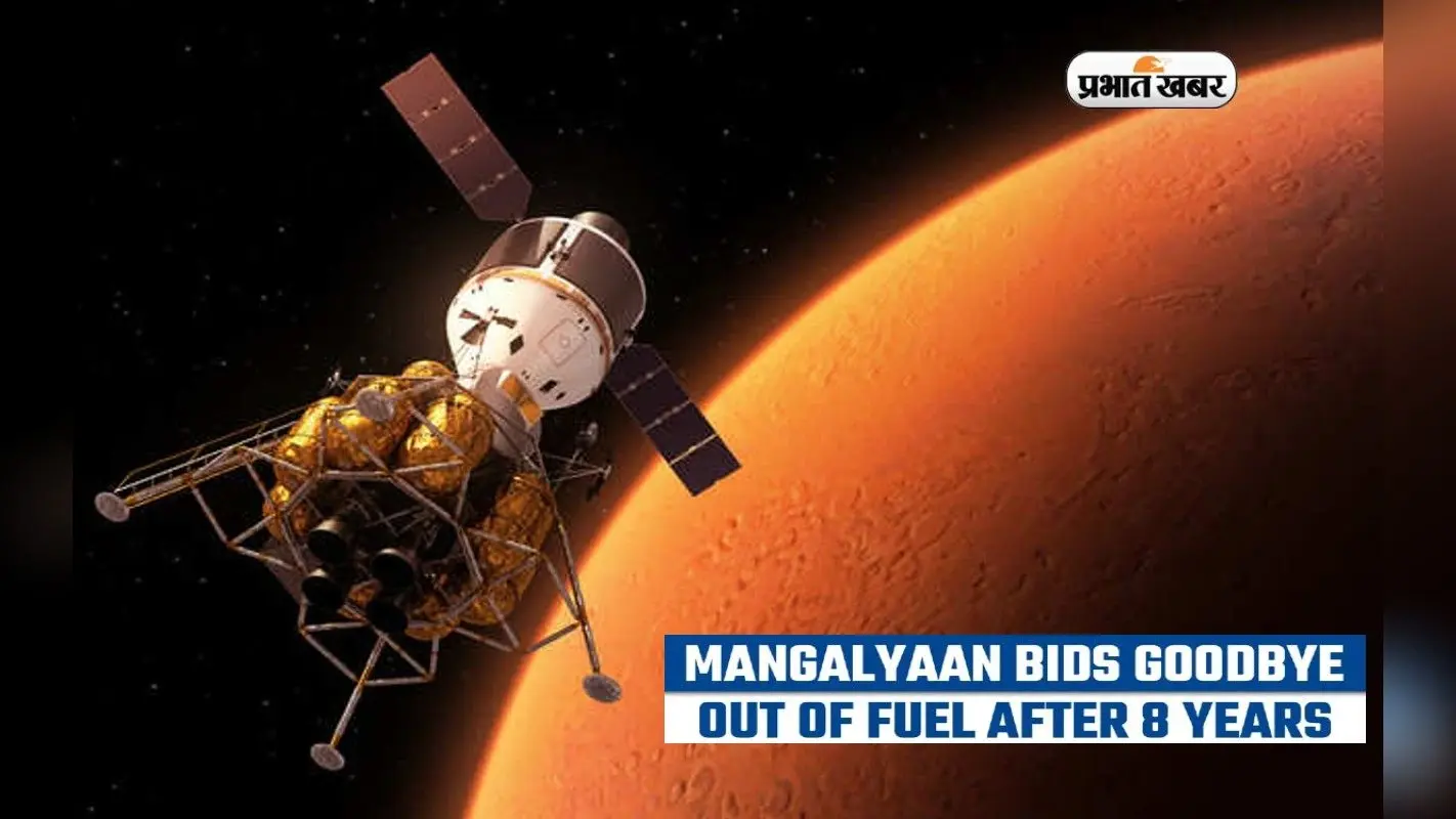 Mars Mission: Mangalyaan ने चुपचाप कहा अलविदा, बैटरी और ईंधन खत्म होने से टूटा संपर्क