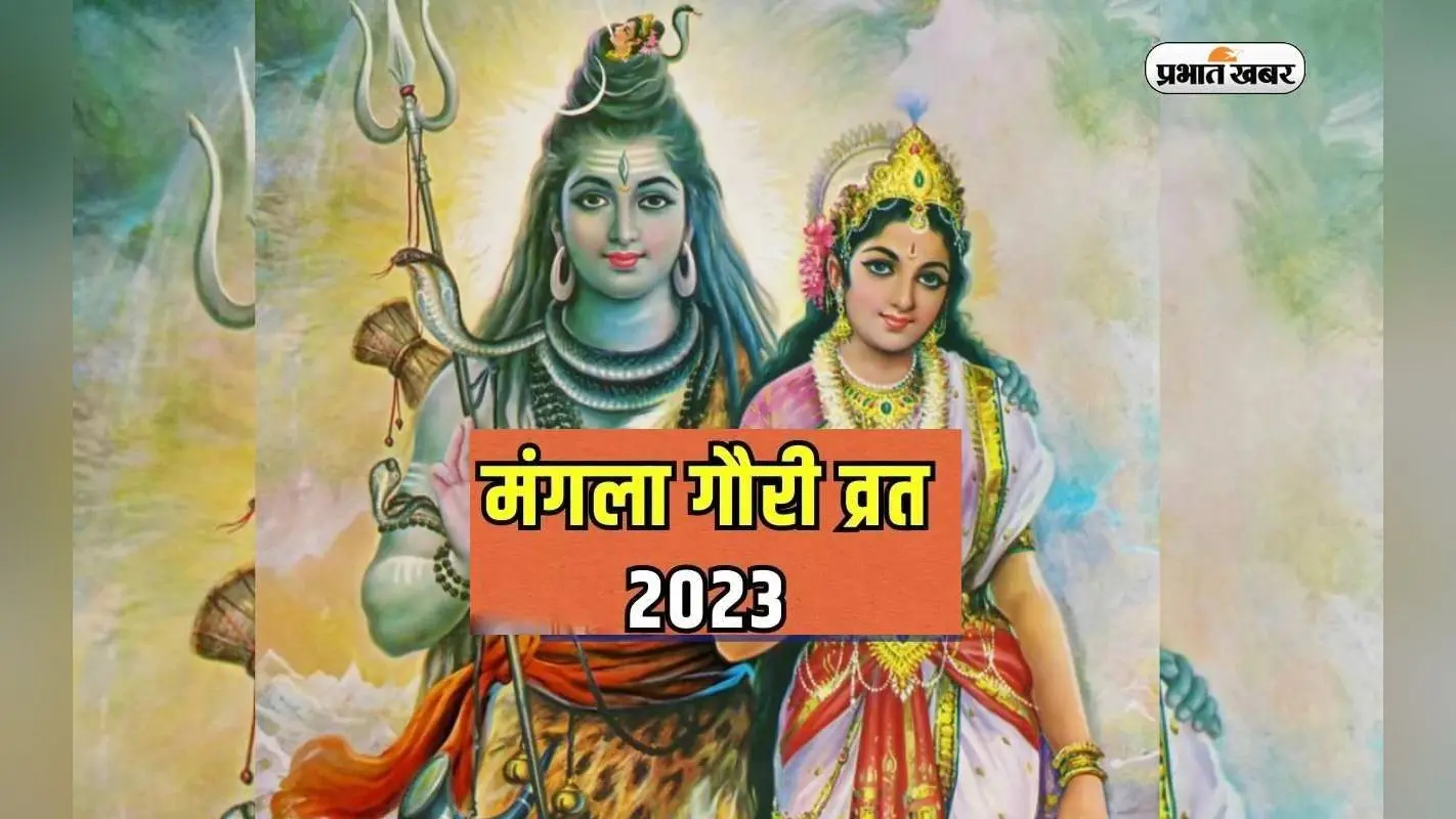 Mangala Gauri Vrat 2023: दूसरा मंगला व्रत तिथि, पूजा विधि, सामग्री और जाानें महत्व