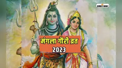 Mangla Gauri Vrat 2023: पहला मंगला गौरी व्रत आज, जानें कब पड़ेगा दूसरा, देखें शुभ मुहूर्त और पूजा विधि