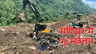 Manipur Landslide: मणिपुर में हुए भू-स्खलन में 20 लोगों के शव बरामद, 44 लोग अब भी लापता