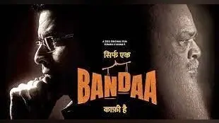 Sirf Ek Bandaa Kaafi Hai Review: मनोज बाजपेयी के अभिनय का एक और मास्टरस्ट्रोक सिर्फ एक बंदा काफी है