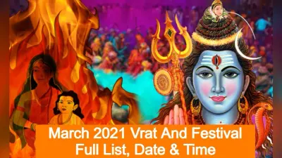March 2021 Vrat And Festival: मार्च महीने में महाशिवरात्रि, होलिका दहन, होली समेत कई व्रत-त्योहार, देखें पूरी सूची, जानें तिथि व महत्व
