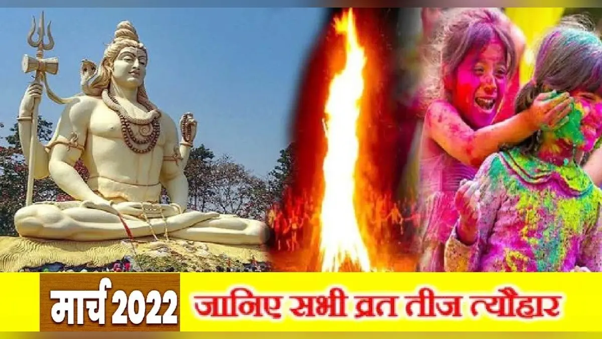 March 2022 Vrat List: महाशिवरात्रि से लेकर होली, देखें मार्च के व्रत एवं त्योहार