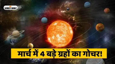 March 2023 Grah Gochar: मार्च महीने में इन ग्रहों का होगा राशि परिवर्तन, जानें किनका होगा भाग्योदय