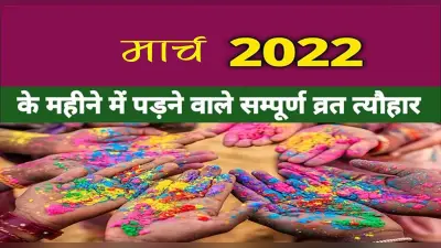 March 2022 Festivals and Events Calendar: होली से लेकर अंतराष्ट्रीय महिला दिवस, मार्च में हैं ये व्रत त्योहार