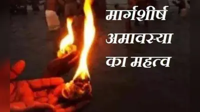Margashirsha Amavasya 2022: क्यों कृष्ण को प्रिय है मार्गशीर्ष महीना? जानें महत्व, पूजा विधि, शुभ मुहूर्त