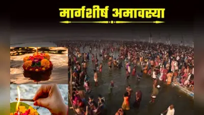 Margashirsha Amavasya 2022 Date: मार्गशीर्ष अमावस्या कब है? पितर दोष, शांति के लिए करें ये काम, महत्व