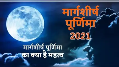 Margashirsha Purnima 2021: दिसंबर माह में है मार्गशीर्ष पूर्णिमा, जानें तिथि, चंद्रोदय समय एवं धार्मिक महत्व