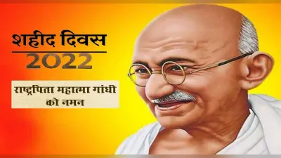 Shaheed Diwas 2022: आज मनाया जा रहा है शहीद दिवस, जानें इसका इतिहास और देखें महात्मा गांधी के सुविचार