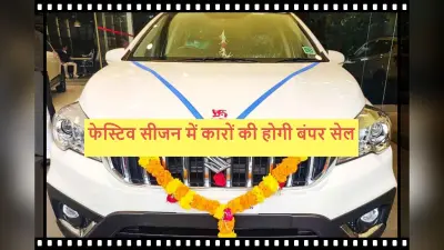 Auto Sector को फेस्टिव सीजन से उम्मीदें, प्रोडक्शन बढ़ने और नये लॉन्च से बिक्री होगी तेज