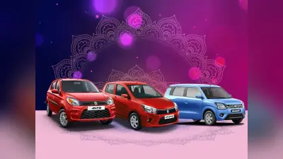 Maruti Suzuki ने लॉन्च किया Alto, Celerio, WagonR का Festive Edition, जानें कीमत और खूबियां