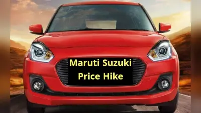 Maruti Car खरीदना हुआ महंगा, यहां जानें किस मॉडल की कितनी बढ़ी कीमत