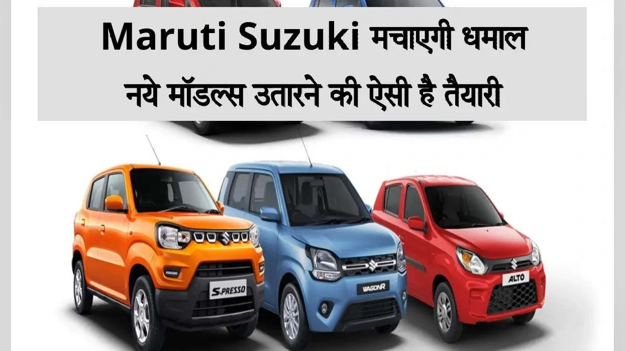 Maruti Suzuki ऑटो सेक्टर में मचाएगी धमाल, नये मॉडल्स उतारने की ऐसी है तैयारी