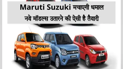 Maruti Suzuki ऑटो सेक्टर में मचाएगी धमाल, नये मॉडल्स उतारने की ऐसी है तैयारी