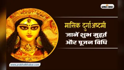 Masik Durga Ashtami November 2022: आज है मासिक दुर्गाष्टमी, ऐसे करें मां दुर्गा की पूजा