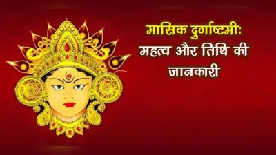 Masik Durga Ashtami 2021: इस दिन है साल का आखिरी मासिक दुर्गाष्टमी, जानें शुभ मुहूर्त और पूजन विधि