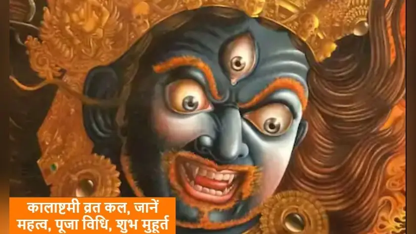 Kalashtami Vrat 2021 कल इस मुहूर्त में, ऐसे करें भगवान भैरव की पूजा, अशुभ फल देने वाले ग्रह होंगे शांत, जानें पूजा विधि, सामग्री डिटेल, तिथि का महत्व व दान का तरीका