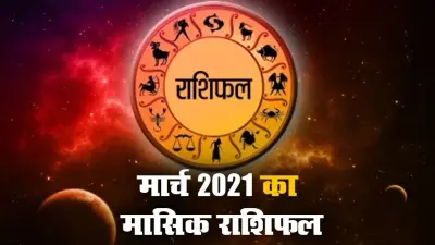 Monthly Rashifal (01-31 March 2021): क्या कहता है मेष से मीन तक सभी 12 राशियों का मासिक राशिफल, हेल्थ, लव लाइफ, करियर और बिजनेस के लिहाज से कैसा होगा मार्च का महीना