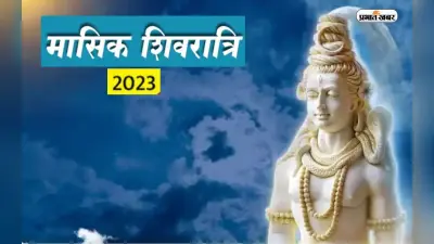 Masik Shivratri 2023: आज है वैशाख माह की मासिक शिवरात्रि, जानें शिवभक्तों के लिए क्यों खास है आज का दिन