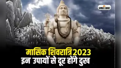Masik Shivratri 2023: दिसंबर में मासिक शिवरात्रि कब है, इस दिन दुर्लभ संयोग में करें भगवान शिव की पूजा