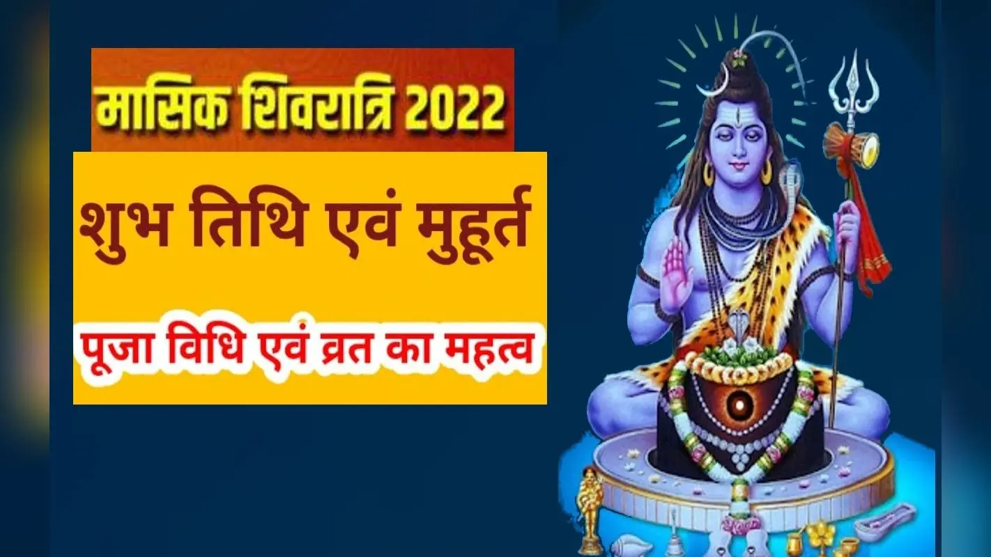 Masik Shivratri 2022: आज रखा जा रहा है मासिक शिवरात्रि का व्रत, यहां देखें पूजा का शुभ मुहूर्त और महत्व