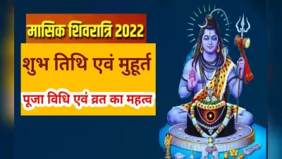 Masik Shivratri 2022: आज रखा जा रहा है मासिक शिवरात्रि का व्रत, यहां देखें पूजा का शुभ मुहूर्त और महत्व
