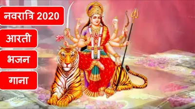 Durga Ji ki Aarti : जय अम्बे गौरी… नवरात्रि व्रत रखने वाले जरूर करें मां दुर्गा की ये आरती…