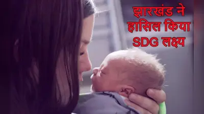 झारखंड में मातृ मृत्यु अनुपात गुजरात और कर्नाटक से कम, भारत से पहले हमने हासिल किया एसडीजी लक्ष्य
