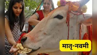 मातृ-नवमी : परिवार में दिवंगत महिलाओं के श्राद्ध-कर्म के लिए है ये विशेष दिन