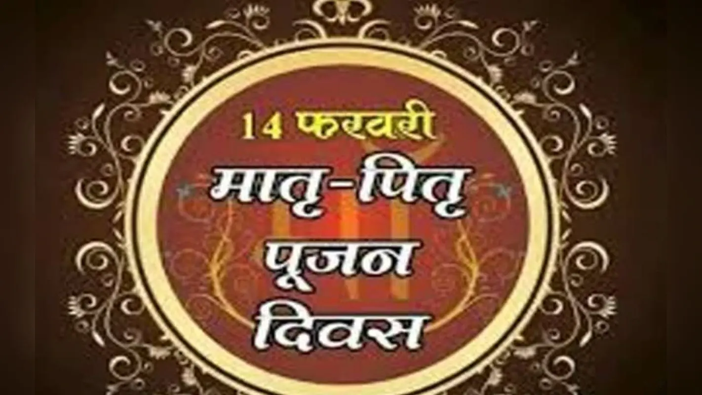Parents worship day 2023: मातृ पितृ पूजन दिवस 14 फरवरी को क्यों मनाते हैं, इस दिन का उद्देश्य और महत्व जानें