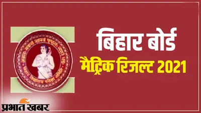 BSEB Bihar Board 10th Matric Result 2021: बिहार बोर्ड मैट्रिक रिजल्ट जारी, साढ़े तीन लाख से ज्यादा फेल, यहां पढ़ें रिजल्ट से जुड़ी हर छोटी बड़ी जानकारी