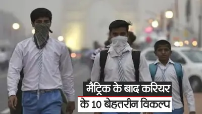 Video: बिहार में मैट्रिक के बाद करियर के 10 बेहतरीन विकल्प, जॉब की गारंटी