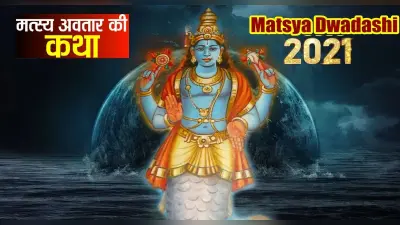 Matsya Dwadashi 2021: आज है मत्स्य द्वादशी, जानें इसका महत्व, पूजन विधि और उपाय