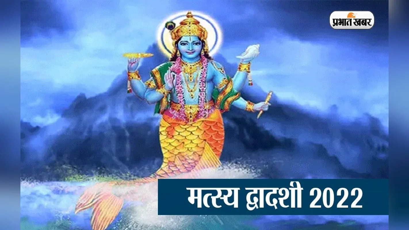 Matsya Dwadashi 2022: इस दिन है मत्स्य द्वादशी, जानें इसका महत्व, पूजन विधि और उपाय