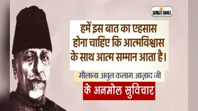 Maulana Abul Kalam Azad Quotes in Hindi: राष्ट्रीय शिक्षा दिवस पर देखें अबुल कलाम आजाद के अनमोल विचार