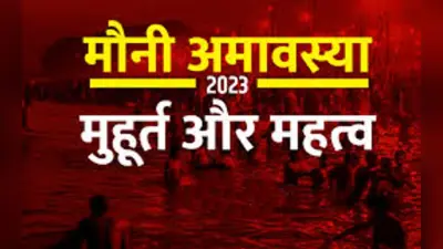 Mauni Amavasya 2023 कब है? तारीख, शुभ मुहूर्त, नियम और इस दिन गंगा स्नान का क्या है महत्व?