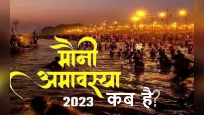 Mauni Amavasya 2023 Date Time: मौनी अमावस्या आज, पूजा विधि, शुभ मुहूर्त और गंगा स्नान का महत्व जानें
