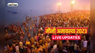 Mauni Amavasya 2023 LIVE Updates: मौनी अमावस्या पर मौन होकर करें स्नान, जानें पूजा का शुभ मुहूर्त और पूजा विधि