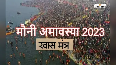 Mauni Amavasya 2023 Mantra: मौनी अमावस्या पर करें इन खास मंत्रों का जाप, बनेगा हर बिगड़ा काम