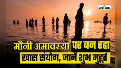 Mauni Amavasya 2023: आज है मौनी अमावस्या, 20 साल बाद बन रहा ऐसा संयोग, जानें महत्व