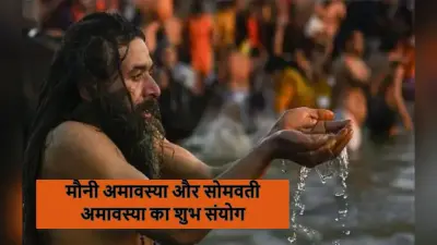 Mauni Amavasya: मौनी अमावस्या पर क्यों रखते हैं मौन व्रत? पवित्र नदियों में स्नान से मिलेगा विशेष पुण्यलाभ