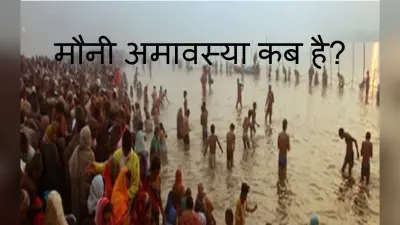 Mauni Amavasya 2023: कब है मौनी अमावस्या 2023? क्या है गंगा स्नान का महत्व, जानें शुभ मुहूर्त