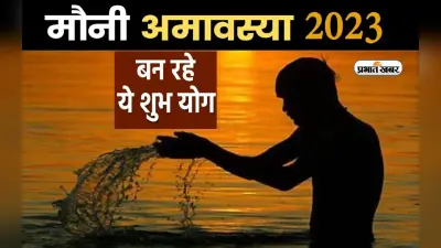 Mauni Amavasya 2023: मौनी अमावस्या पर शनि का दुर्लभ संयोग, इन चीजों का करें दान, बनेंगे बिगड़े काम…