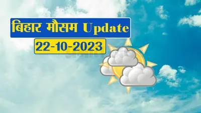 बिहार में भारी बारिश को लेकर मौसम विभाग की चेतावनी, फटाफट देखें अपने जिले का हाल