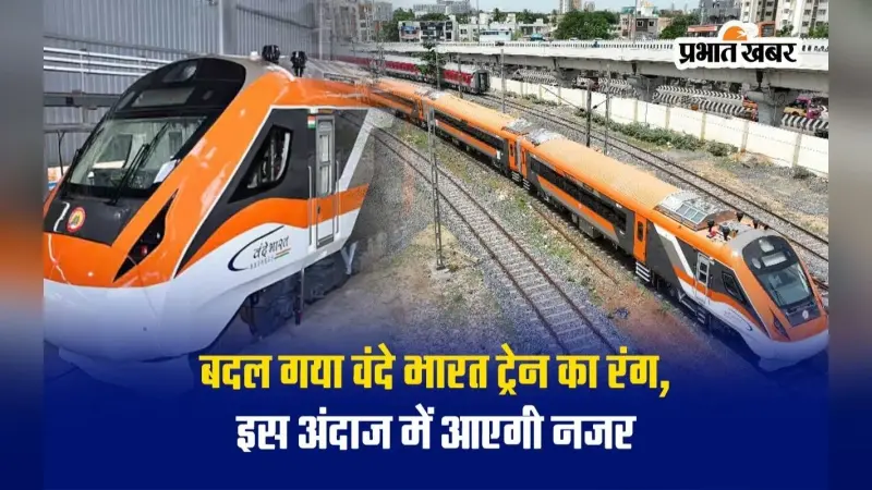 VIDEO: बदल गया वंदे भारत ट्रेन का रंग, इस अंदाज में आएगी नजर