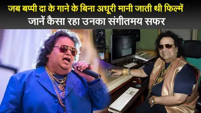 जब बप्पी दा के गाने के बिना अधूरी मानी जाती थी फिल्में, जानें कैसा रहा उनका संगीतमय सफर