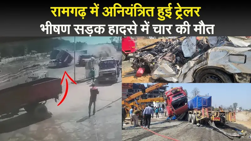 रामगढ़ में अनियंत्रित हुई ट्रेलर, भीषण सड़क हादसे में चार की मौत