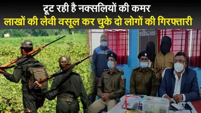 टूट रही है नक्सलियों की कमर, लाखों की लेवी वसूल कर चुके दो लोगों की गिरफ्तारी